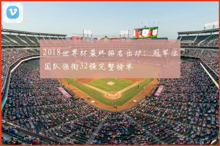 2018世界杯最终排名出炉：冠军法国队领衔32强完整榜单