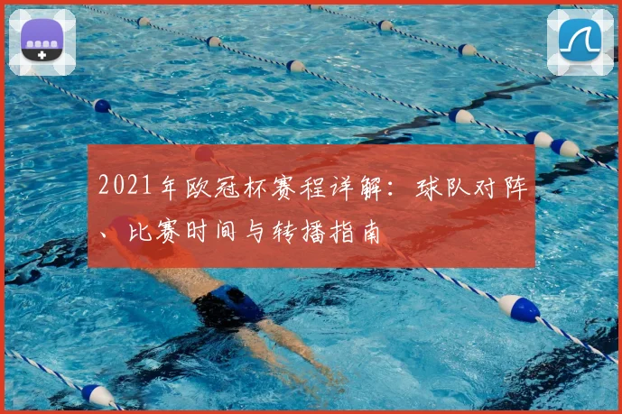 2021年欧冠杯赛程详解：球队对阵、比赛时间与转播指南