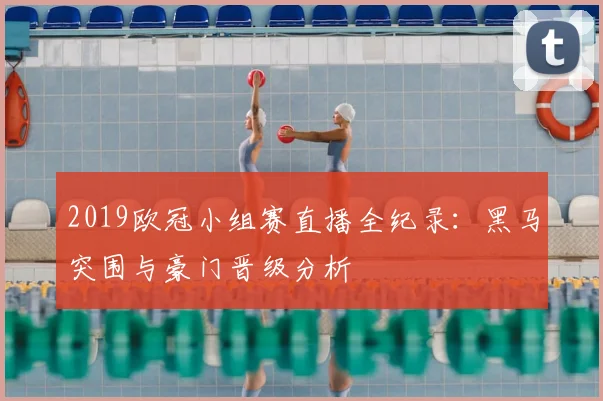 2019欧冠小组赛直播全纪录：黑马突围与豪门晋级分析