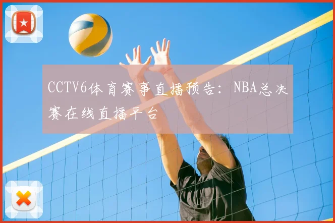 CCTV6体育赛事直播预告：NBA总决赛在线直播平台
