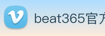 beat365官方网站入口 logo